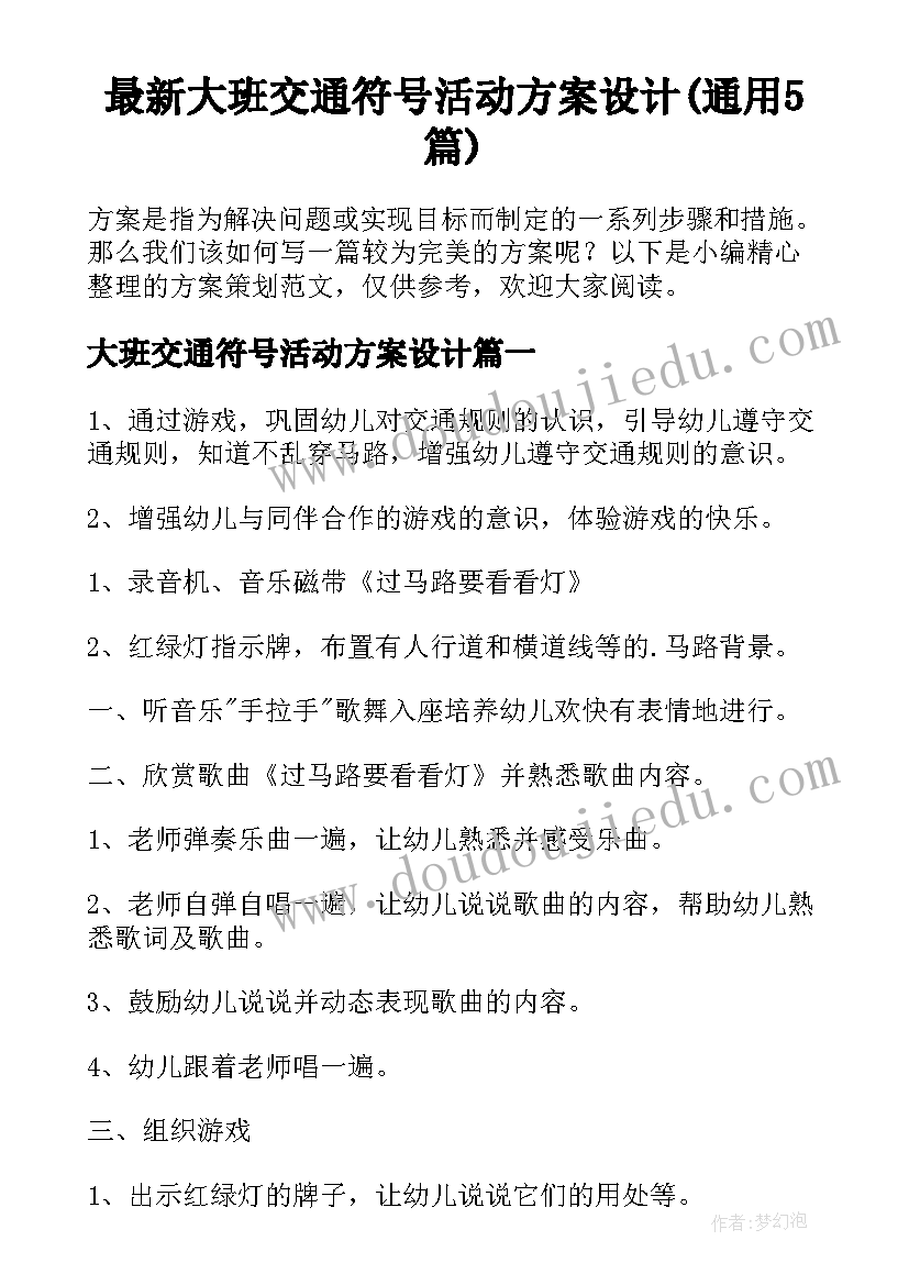 最新大班交通符号活动方案设计(通用5篇)