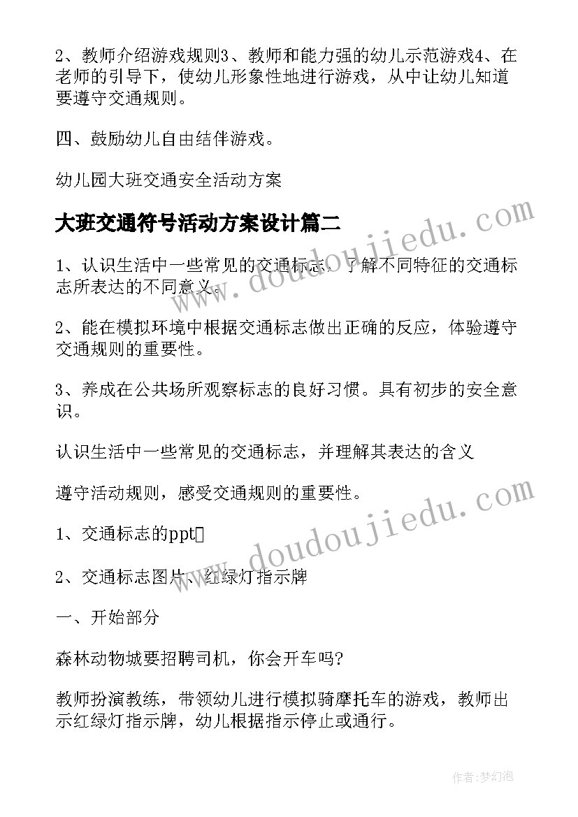 最新大班交通符号活动方案设计(通用5篇)