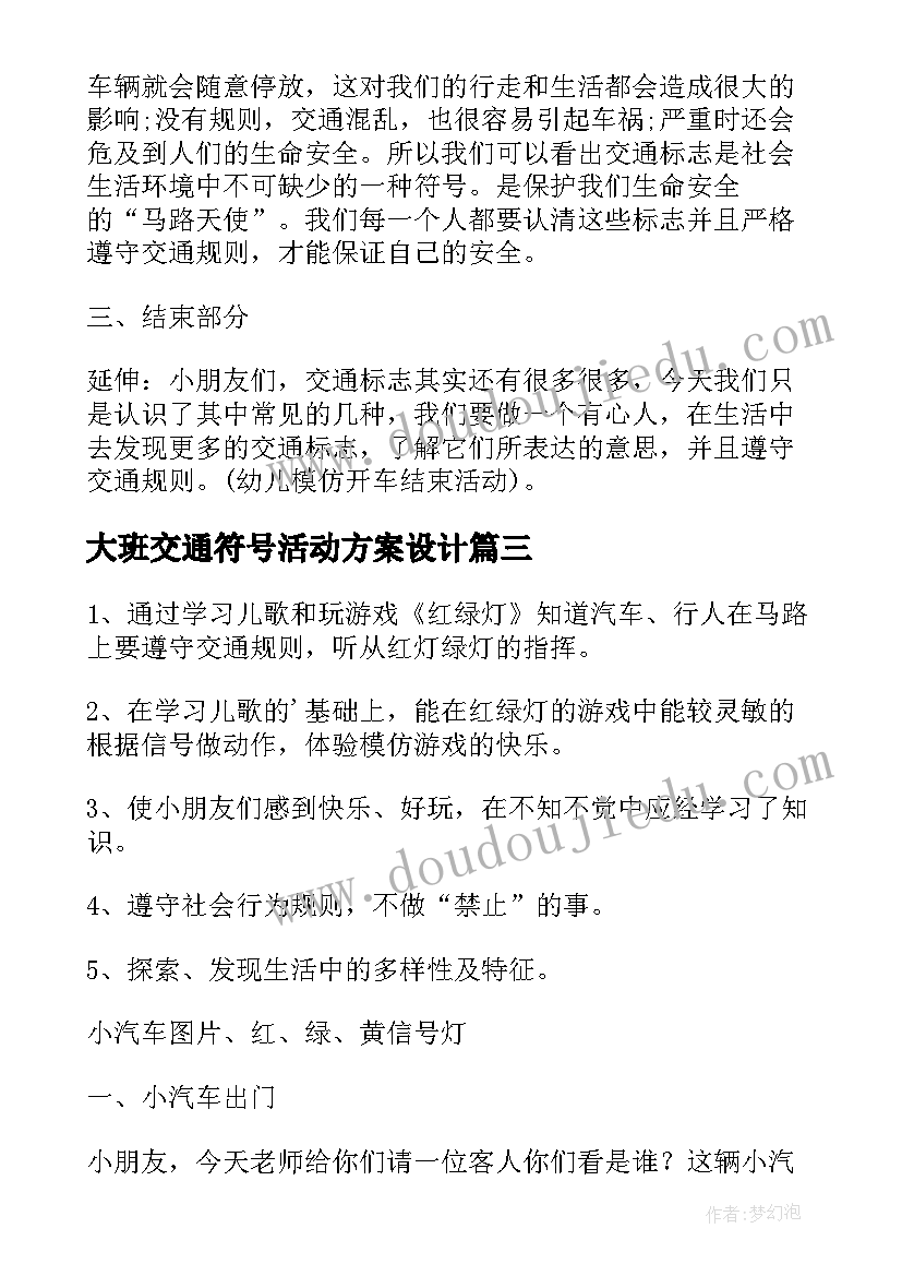 最新大班交通符号活动方案设计(通用5篇)