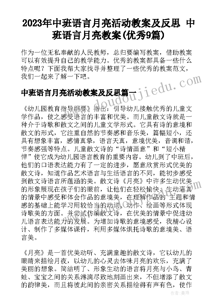 2023年中班语言月亮活动教案及反思 中班语言月亮教案(优秀9篇)