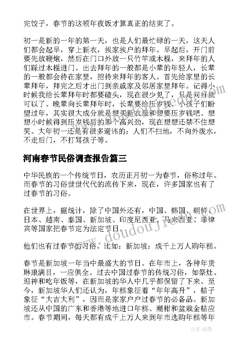 2023年河南春节民俗调查报告(模板6篇)