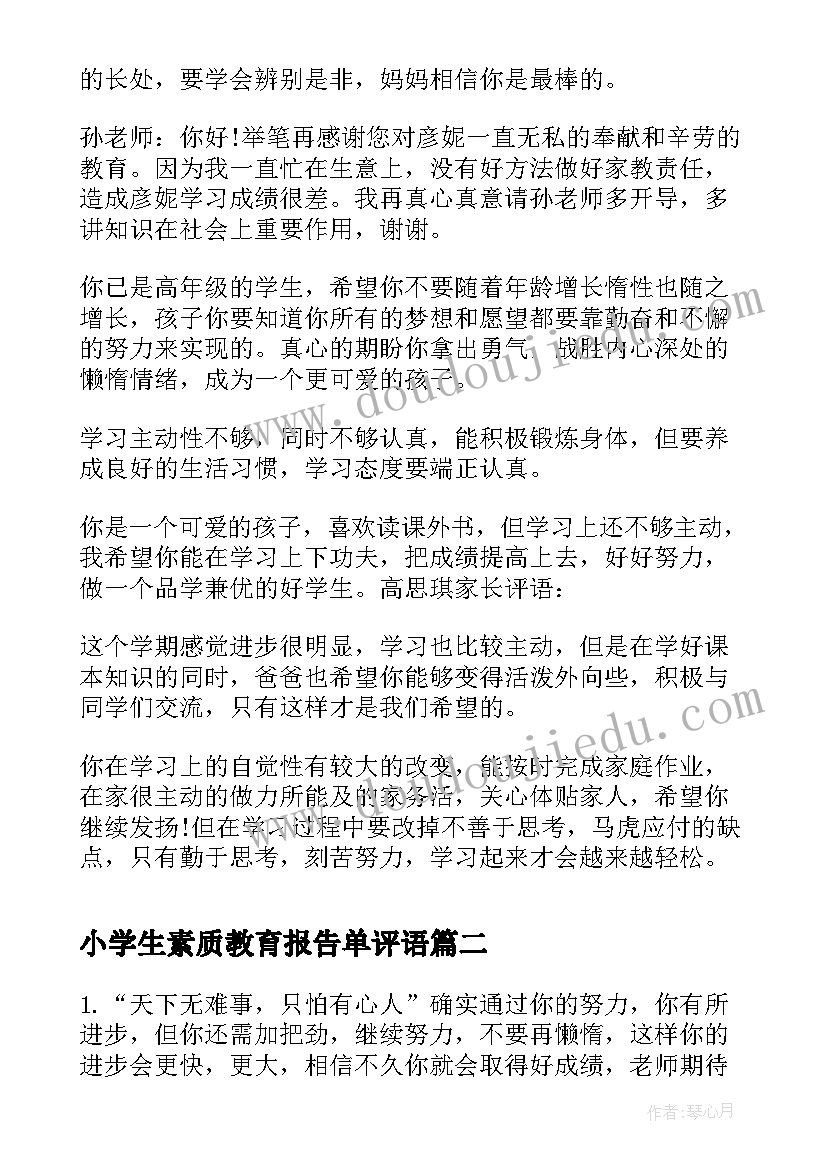 2023年小学生素质教育报告单评语 小学生素质报告单家长评语(精选9篇)