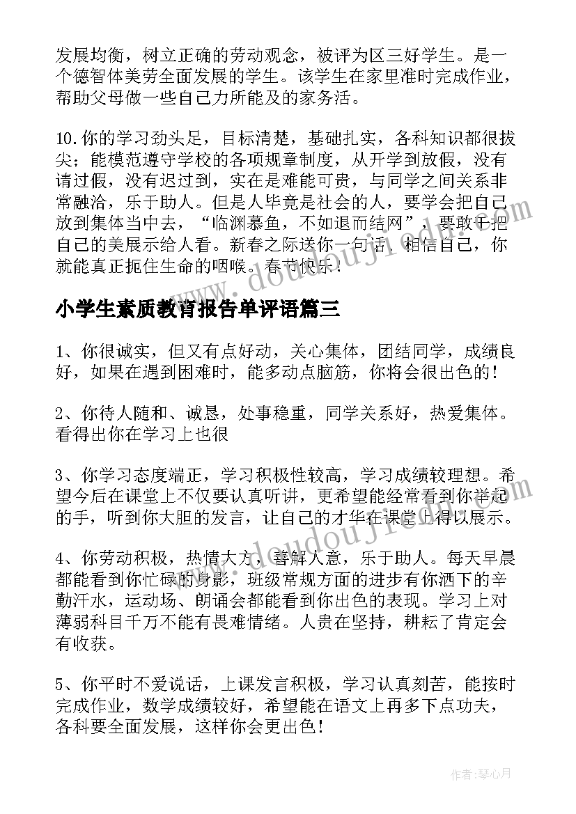 2023年小学生素质教育报告单评语 小学生素质报告单家长评语(精选9篇)