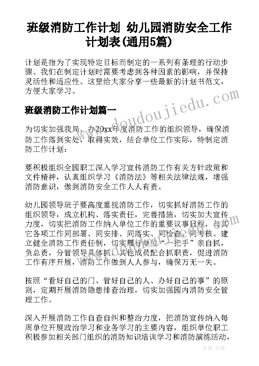 班级消防工作计划 幼儿园消防安全工作计划表(通用5篇)