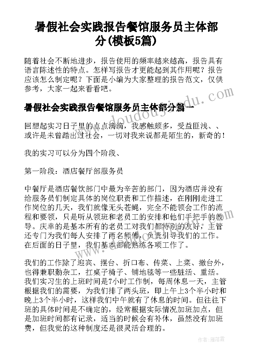 暑假社会实践报告餐馆服务员主体部分(模板5篇)