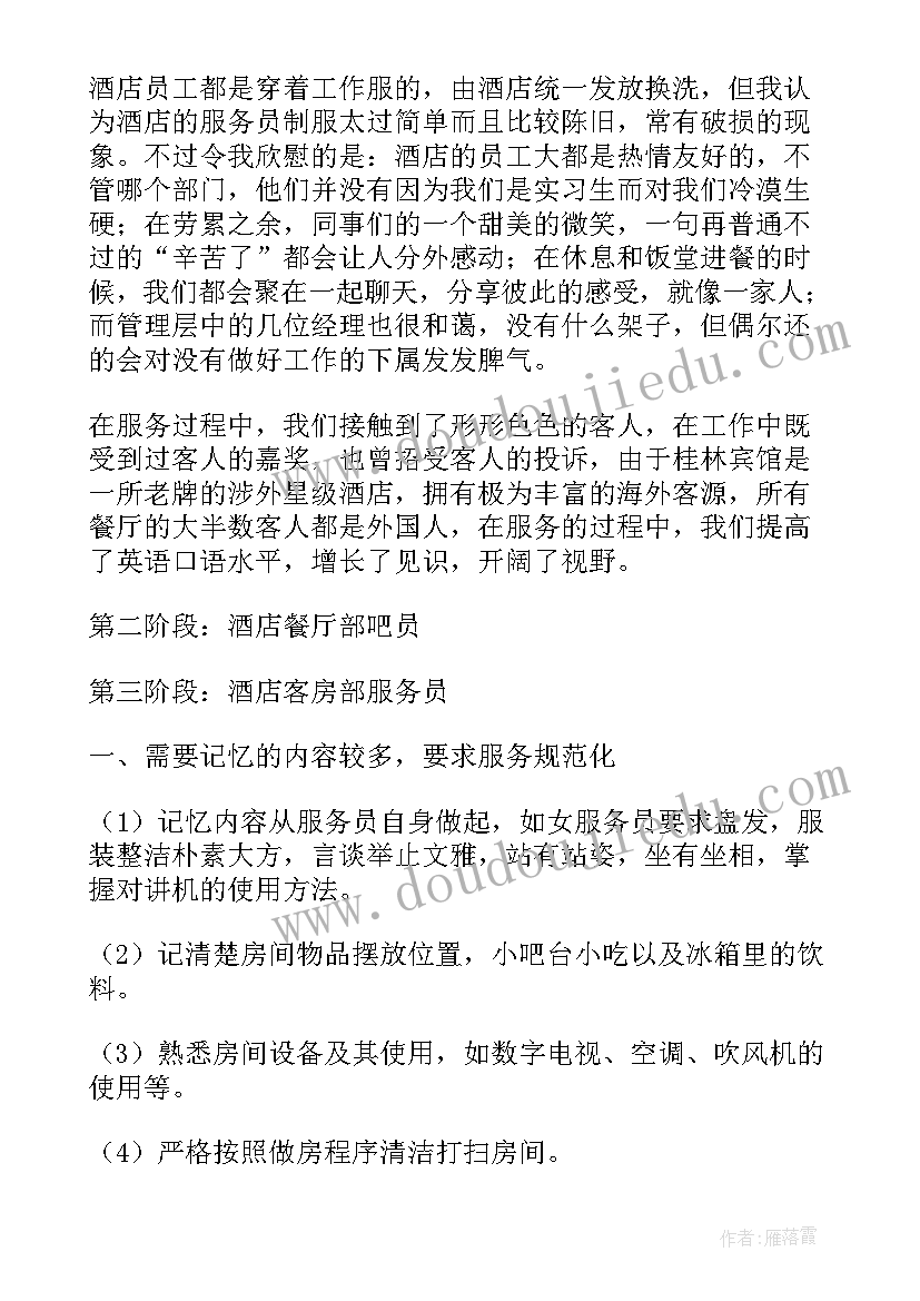 暑假社会实践报告餐馆服务员主体部分(模板5篇)