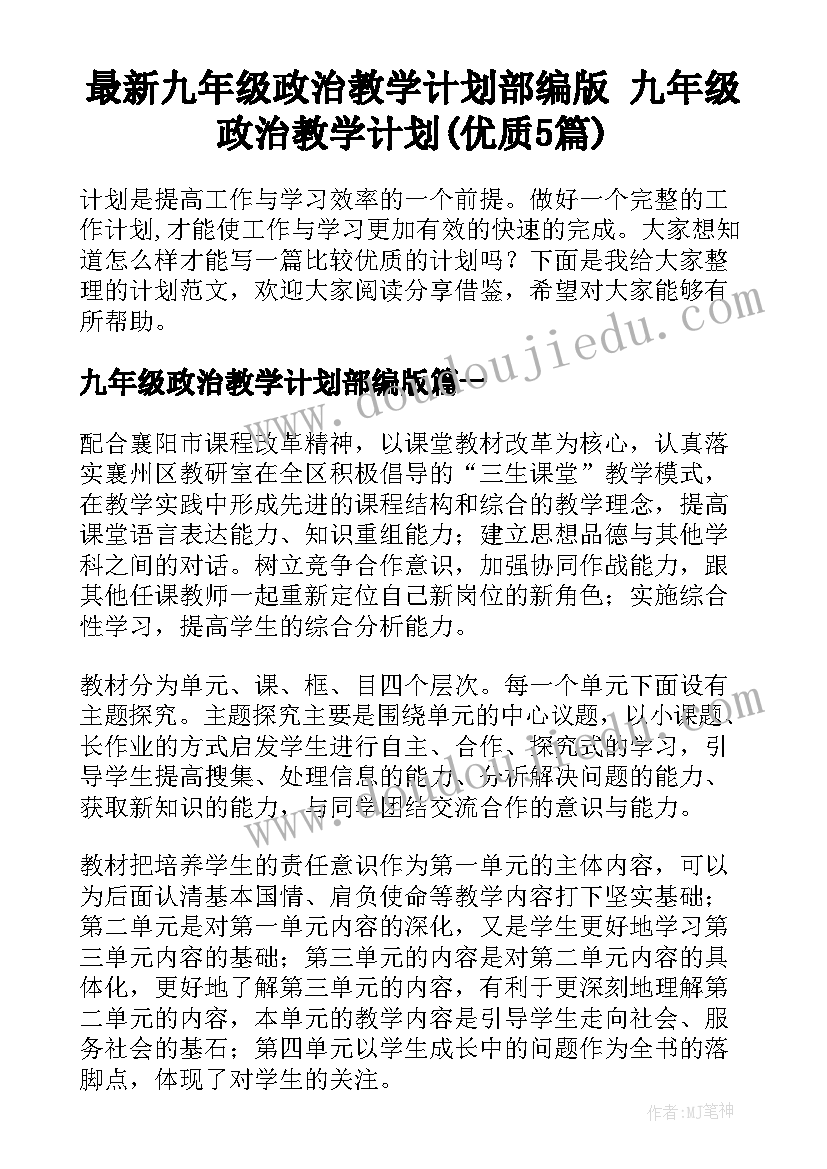 最新九年级政治教学计划部编版 九年级政治教学计划(优质5篇)