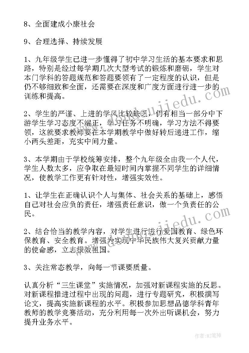 最新九年级政治教学计划部编版 九年级政治教学计划(优质5篇)