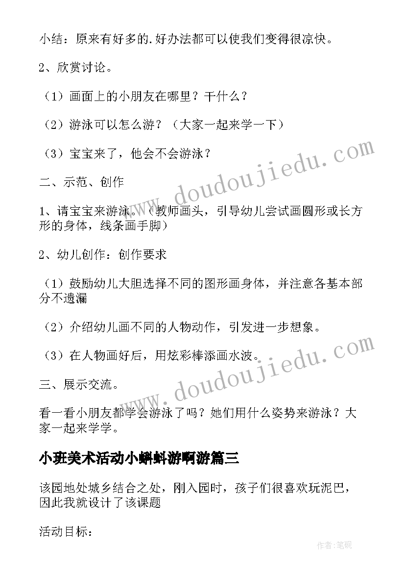 小班美术活动小蝌蚪游啊游 小班美术活动小蝌蚪游泳教案(优质5篇)