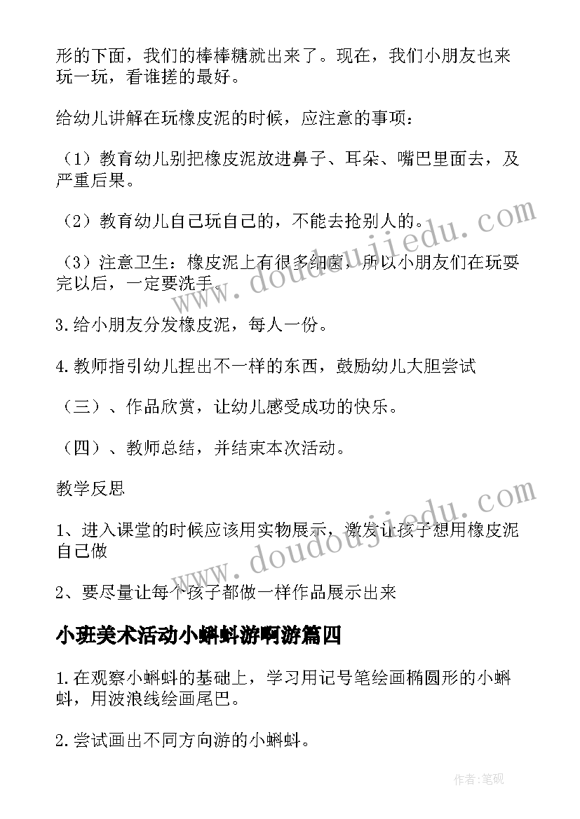 小班美术活动小蝌蚪游啊游 小班美术活动小蝌蚪游泳教案(优质5篇)