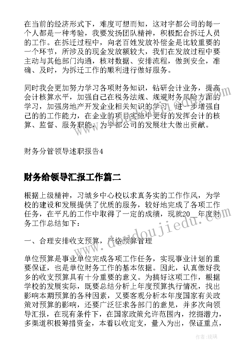 最新财务给领导汇报工作 财务分管领导述职报告(大全5篇)