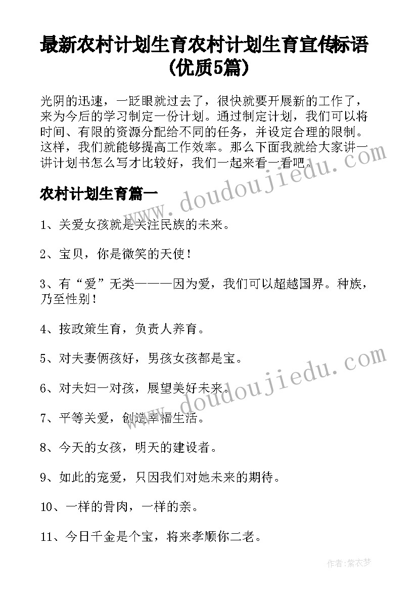 最新农村计划生育 农村计划生育宣传标语(优质5篇)