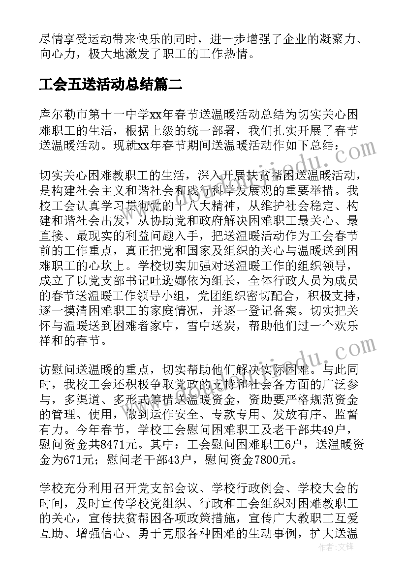 工会五送活动总结(优秀5篇)