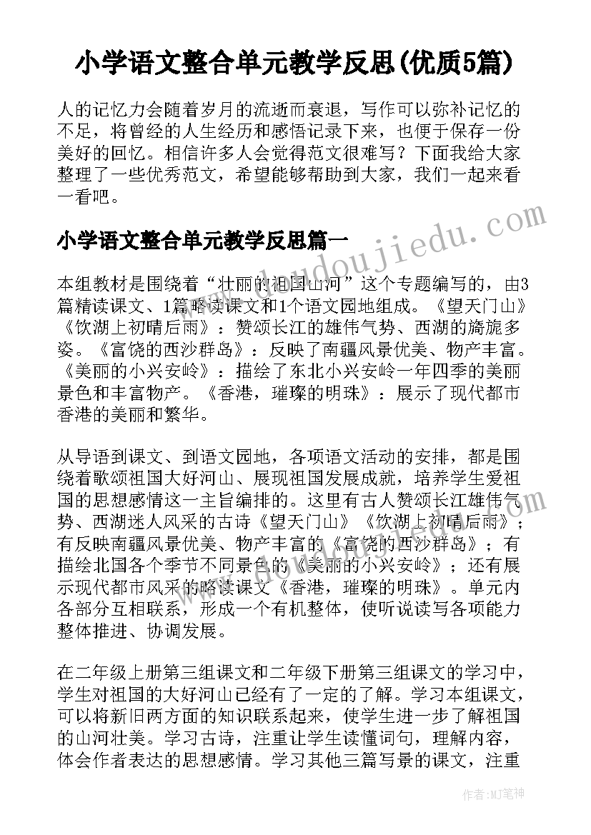 小学语文整合单元教学反思(优质5篇)