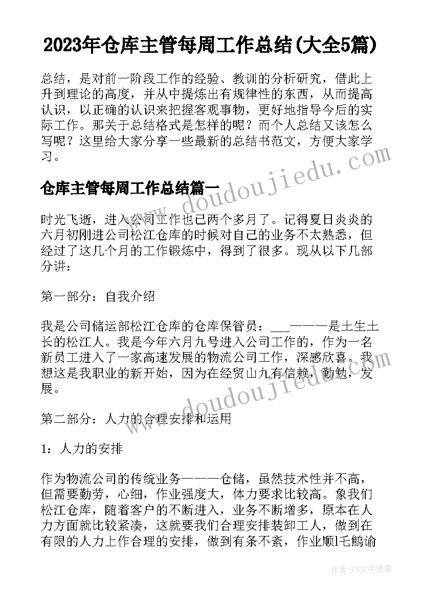 2023年仓库主管每周工作总结(大全5篇)