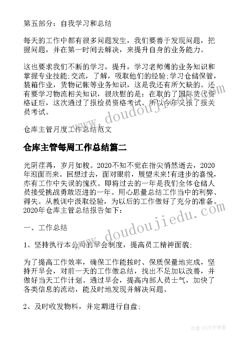 2023年仓库主管每周工作总结(大全5篇)