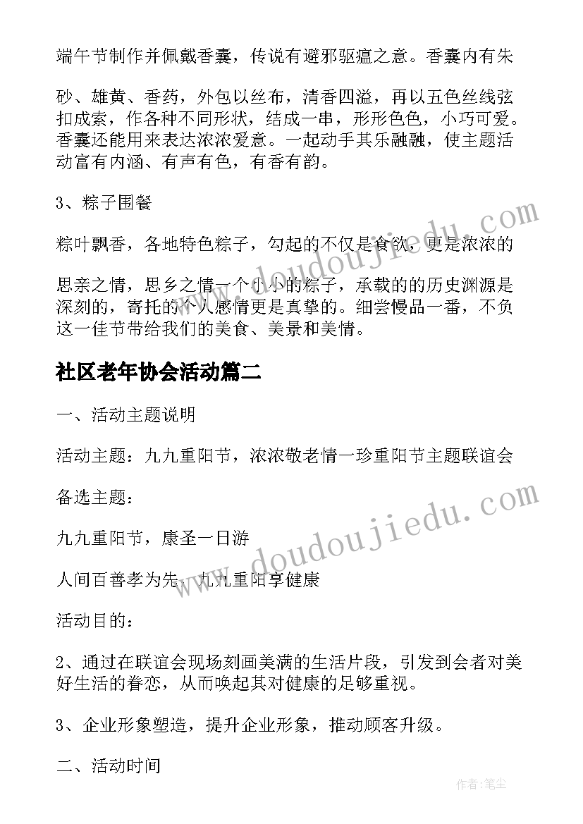 2023年社区老年协会活动 社区老年人活动方案(通用6篇)