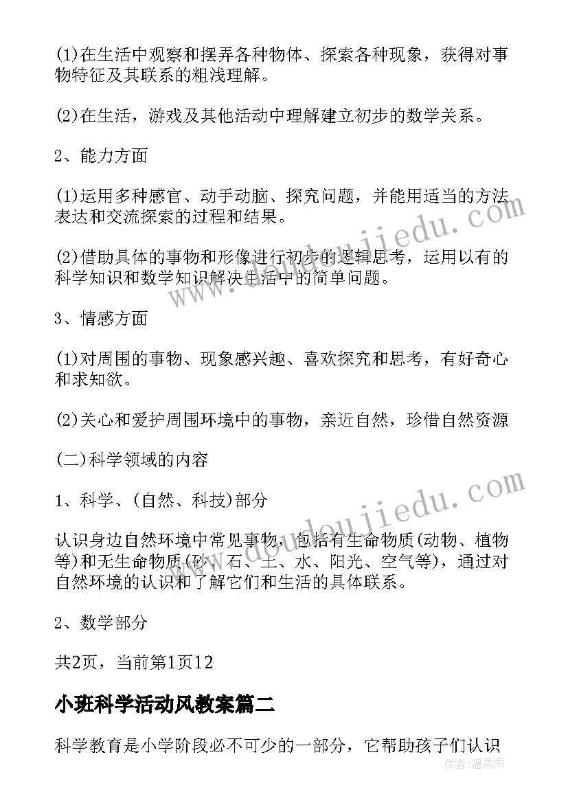 最新小班科学活动风教案(汇总8篇)