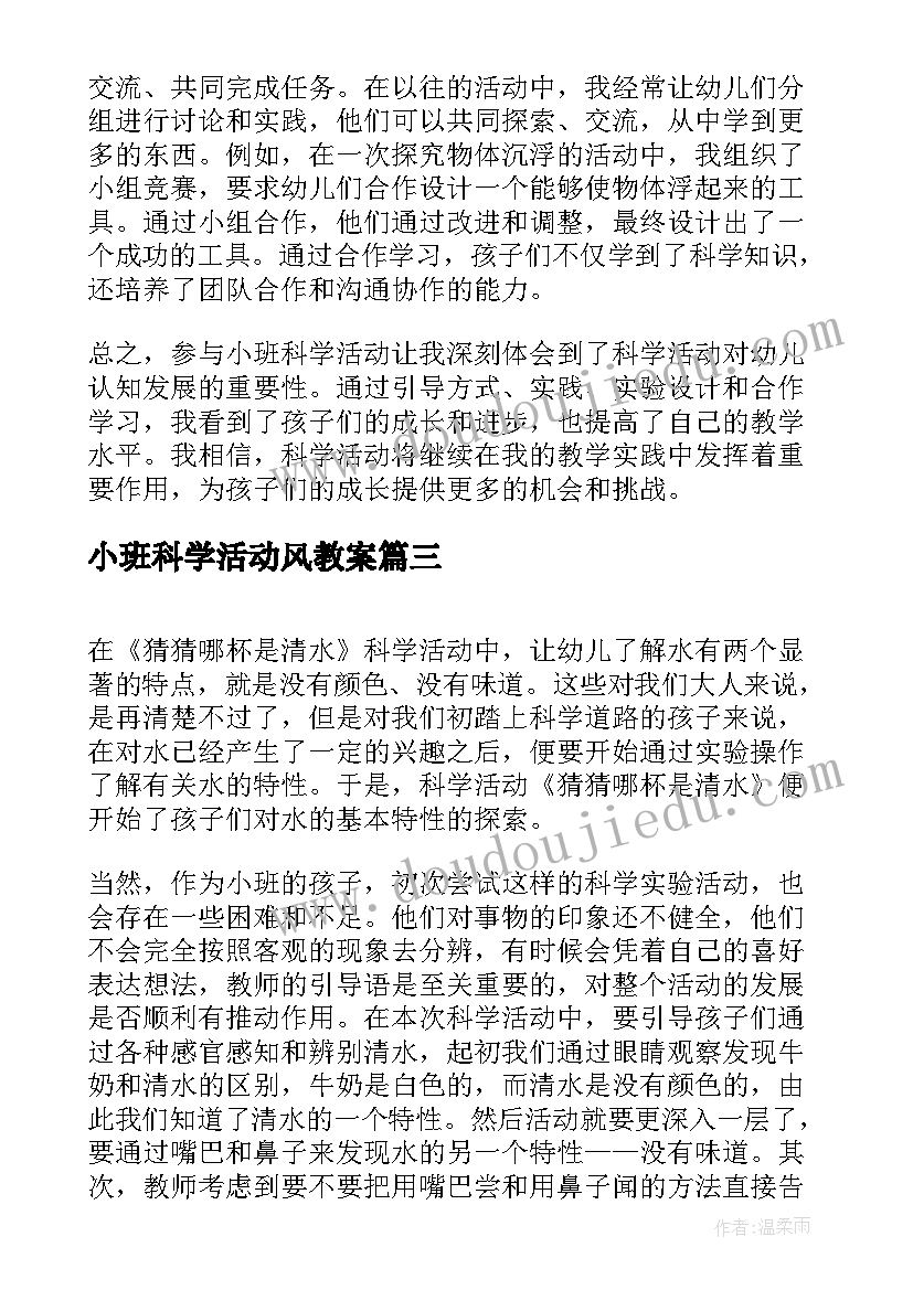 最新小班科学活动风教案(汇总8篇)