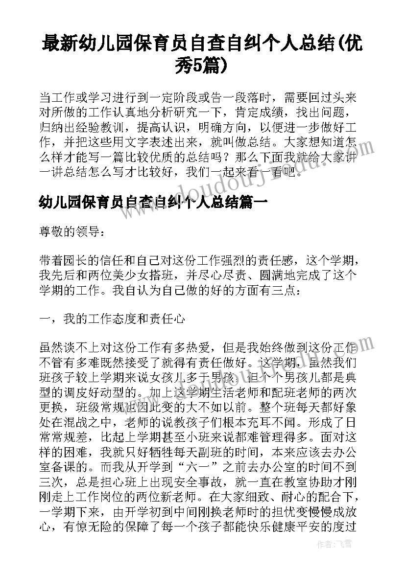 最新幼儿园保育员自查自纠个人总结(优秀5篇)