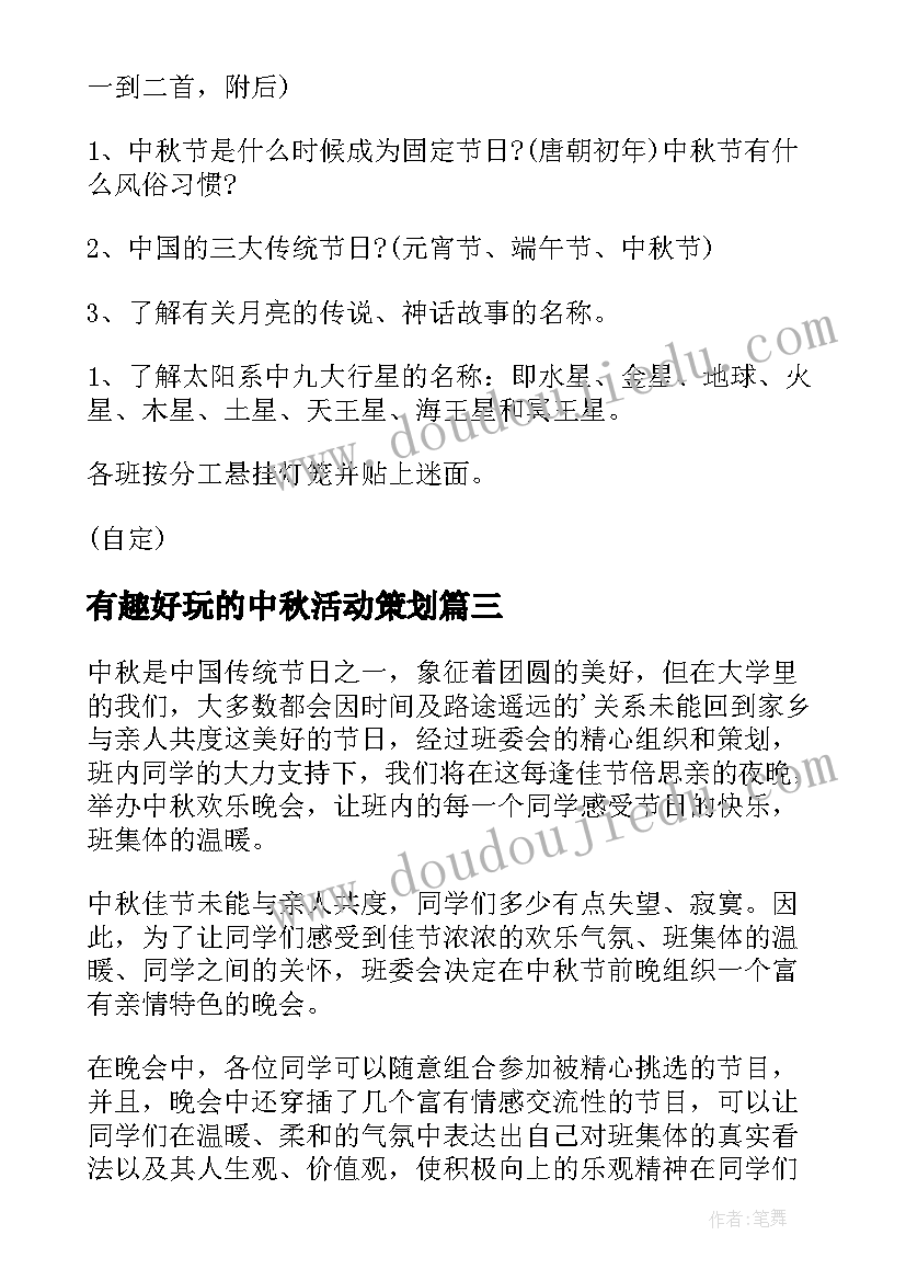 最新有趣好玩的中秋活动策划 中秋活动方案(大全9篇)