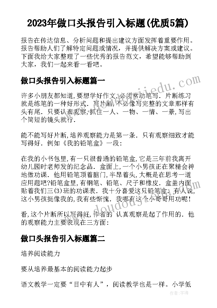 2023年做口头报告引入标题(优质5篇)