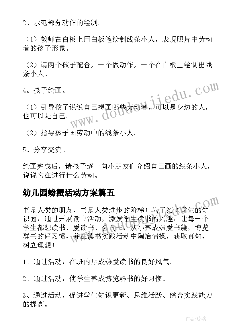 幼儿园螃蟹活动方案(通用7篇)