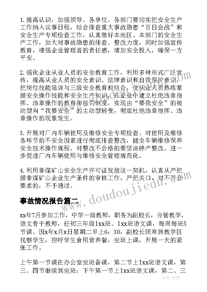 最新事故情况报告(优质5篇)