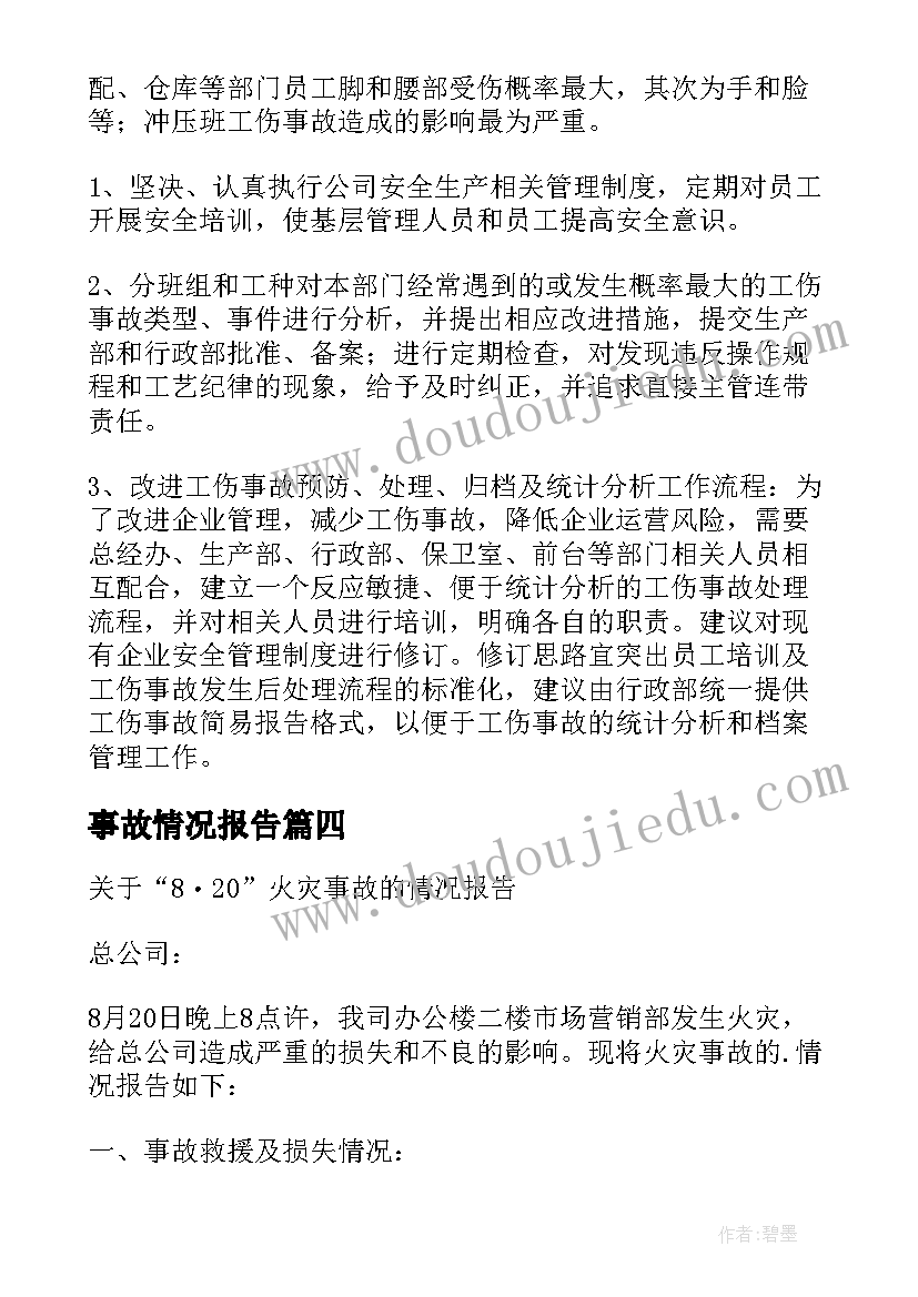 最新事故情况报告(优质5篇)