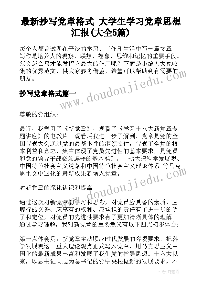 最新抄写党章格式 大学生学习党章思想汇报(大全5篇)