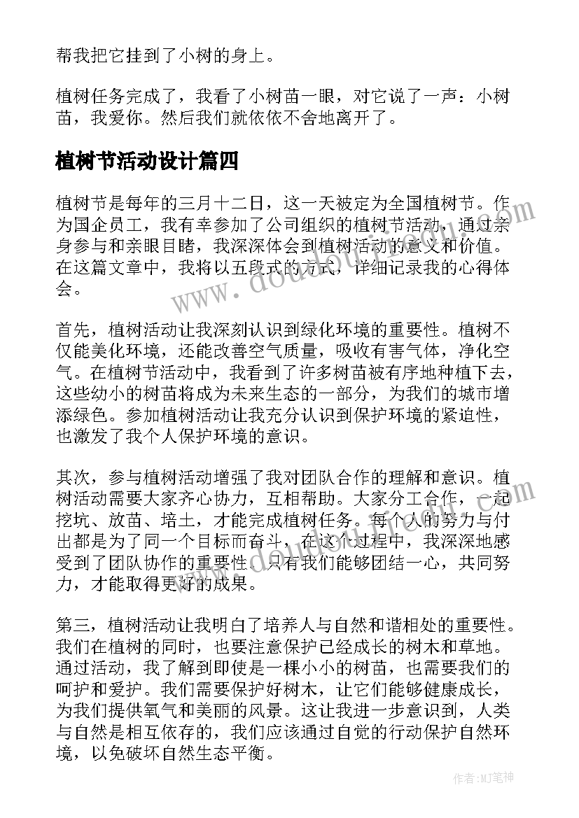 植树节活动设计 国企植树节活动心得体会(实用5篇)