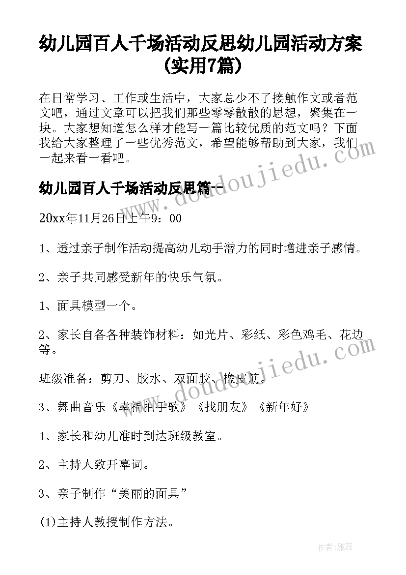 幼儿园百人千场活动反思 幼儿园活动方案(实用7篇)