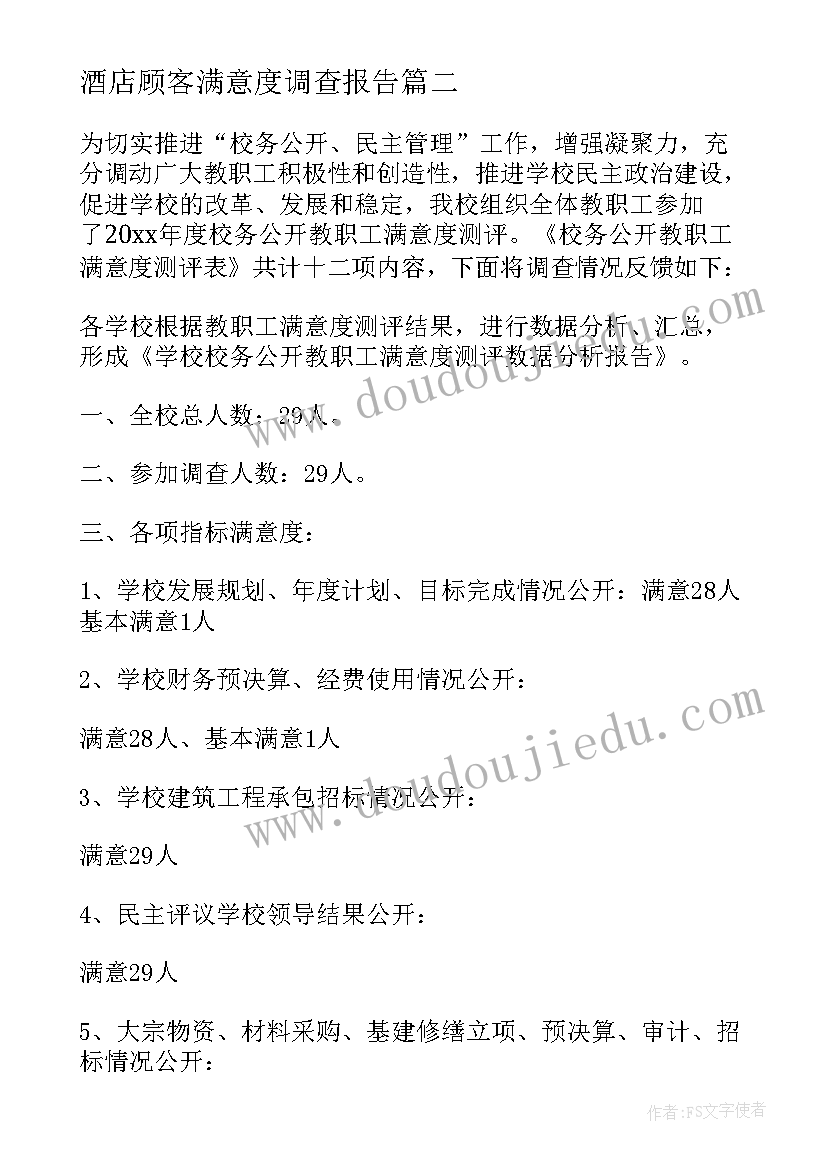 最新酒店顾客满意度调查报告 顾客满意度调查报告(模板5篇)