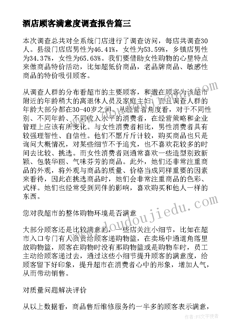 最新酒店顾客满意度调查报告 顾客满意度调查报告(模板5篇)