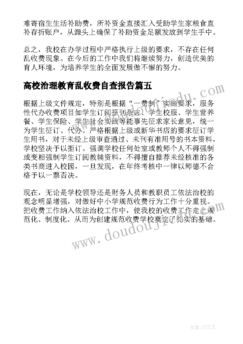 2023年高校治理教育乱收费自查报告(模板5篇)