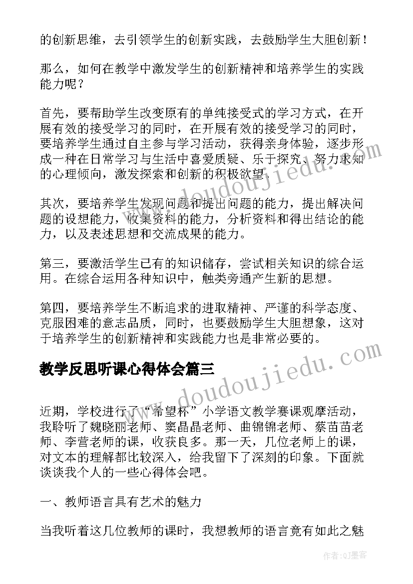 最新教学反思听课心得体会(实用5篇)