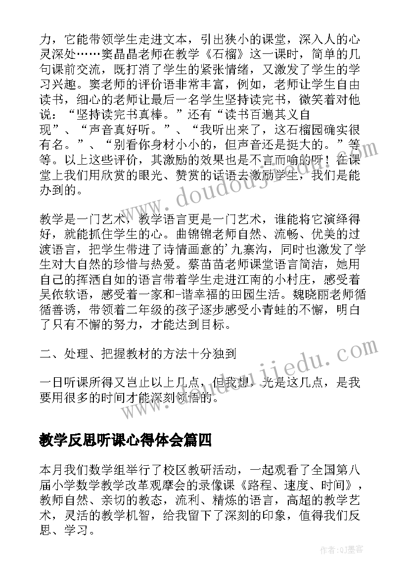 最新教学反思听课心得体会(实用5篇)