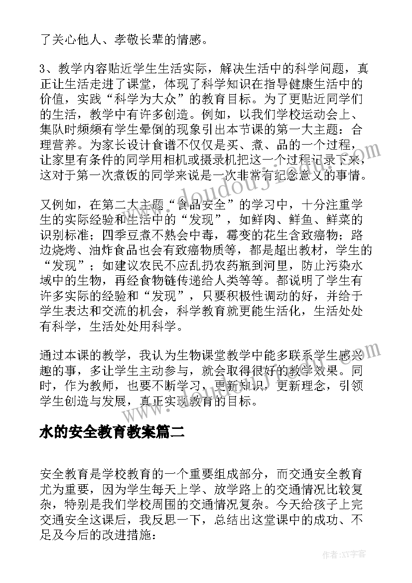 2023年水的安全教育教案(汇总7篇)