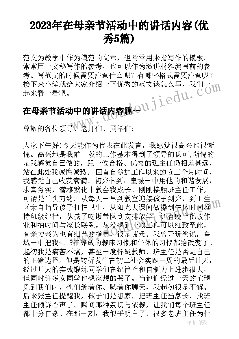 2023年在母亲节活动中的讲话内容(优秀5篇)