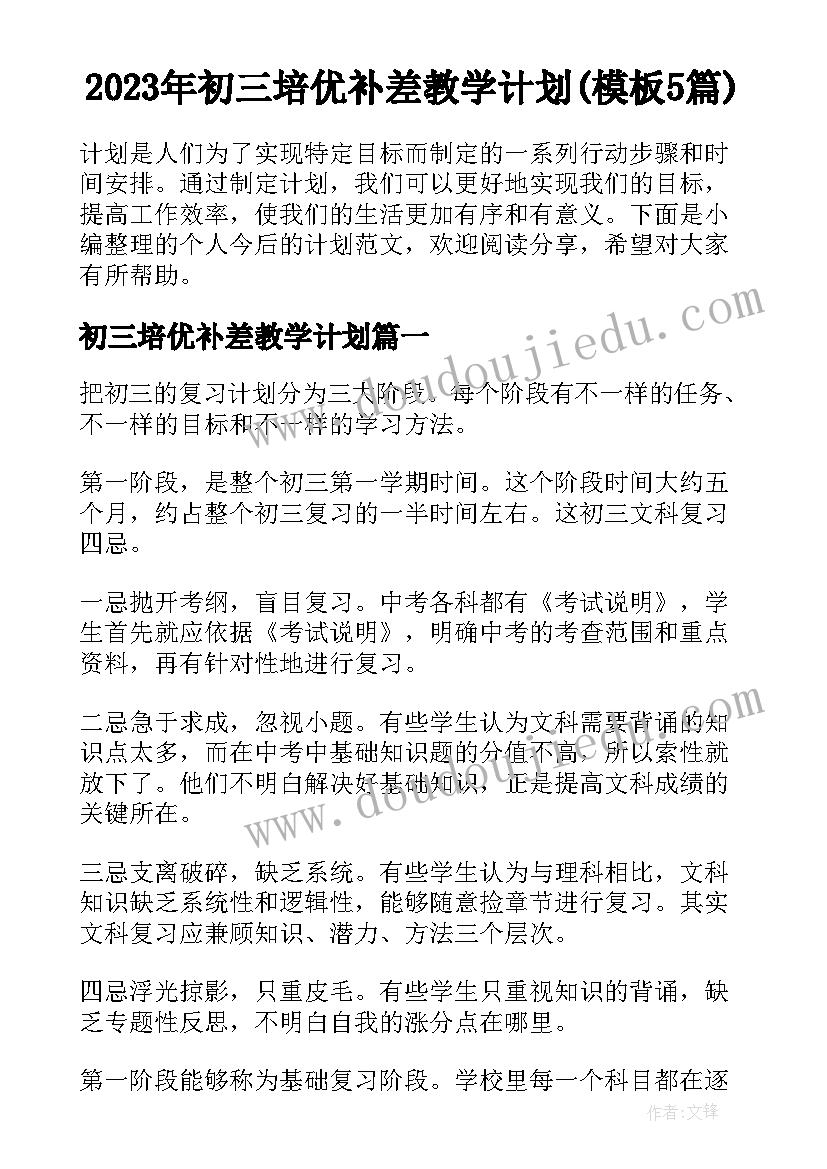 2023年初三培优补差教学计划(模板5篇)