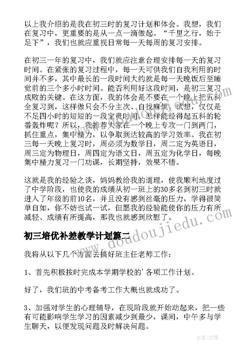 2023年初三培优补差教学计划(模板5篇)