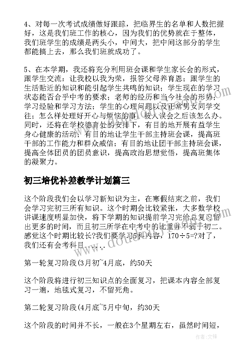 2023年初三培优补差教学计划(模板5篇)