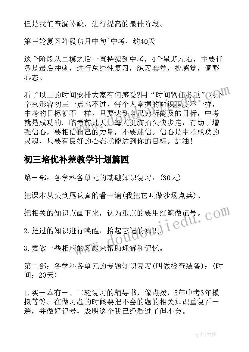 2023年初三培优补差教学计划(模板5篇)