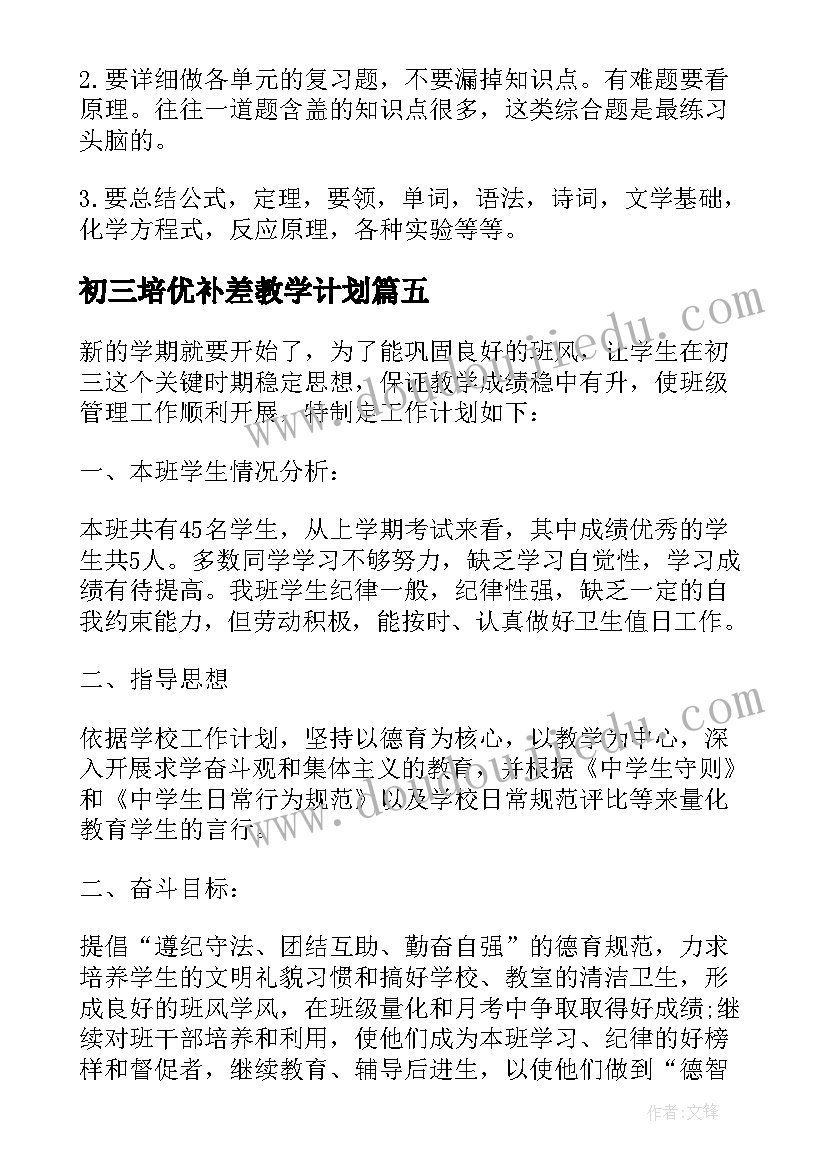 2023年初三培优补差教学计划(模板5篇)