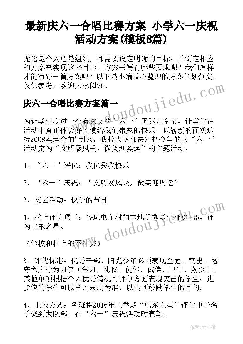 最新庆六一合唱比赛方案 小学六一庆祝活动方案(模板8篇)