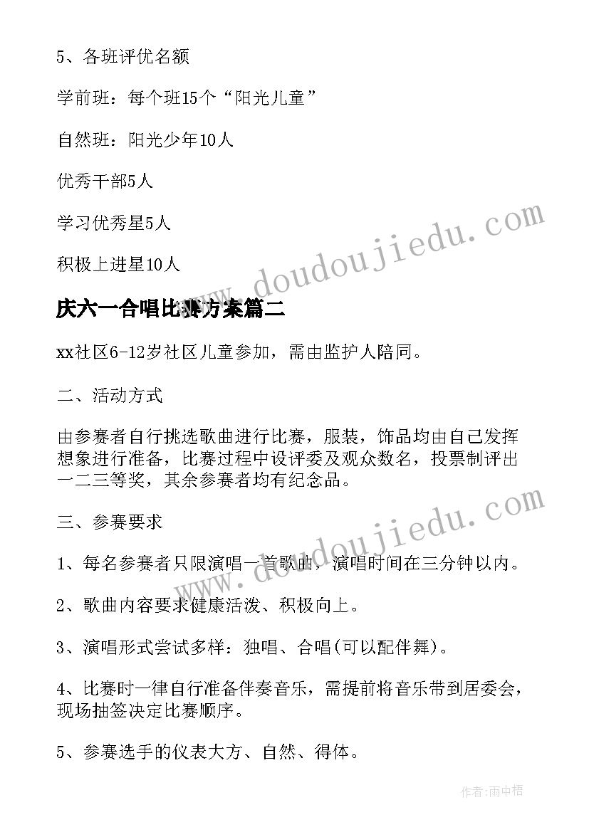 最新庆六一合唱比赛方案 小学六一庆祝活动方案(模板8篇)