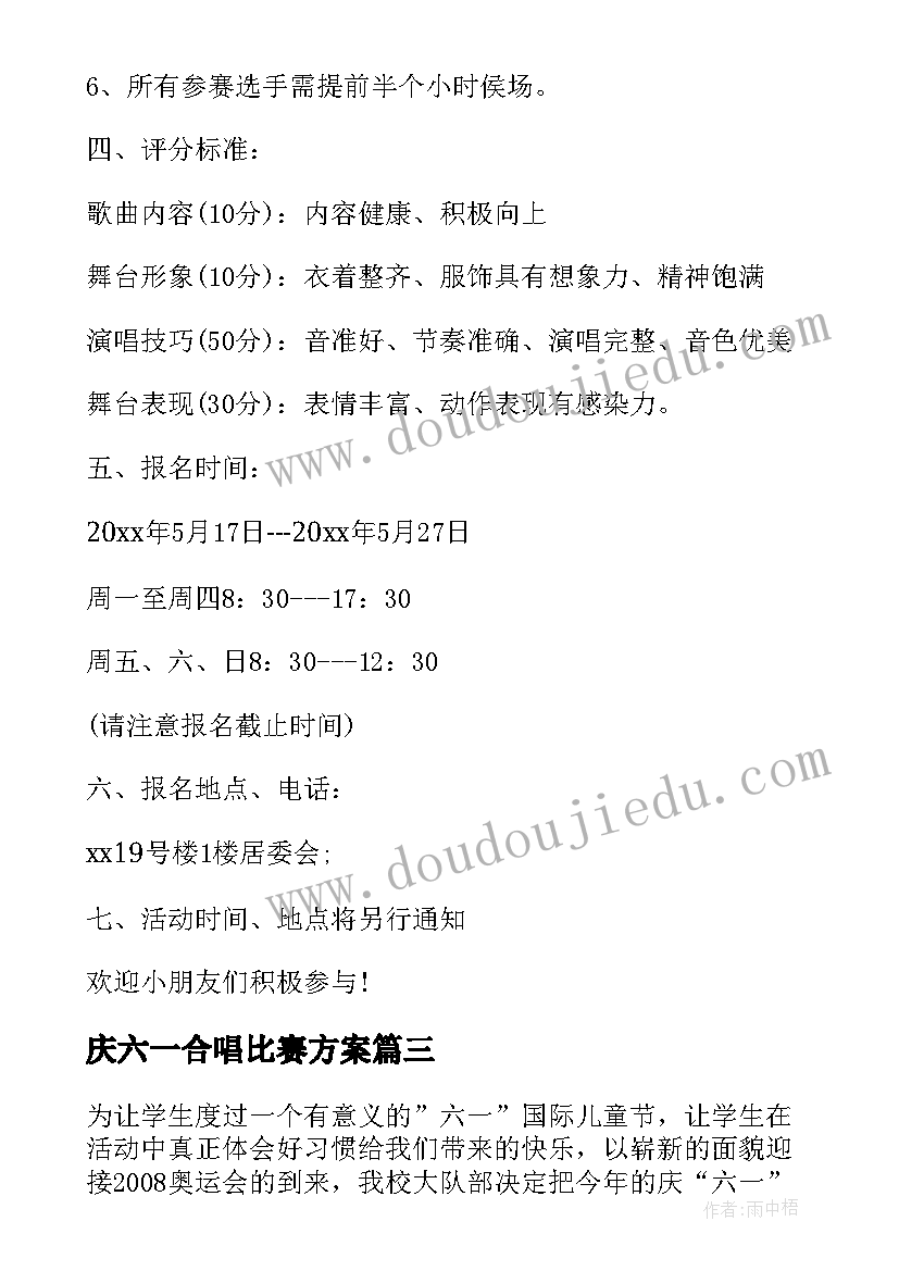 最新庆六一合唱比赛方案 小学六一庆祝活动方案(模板8篇)