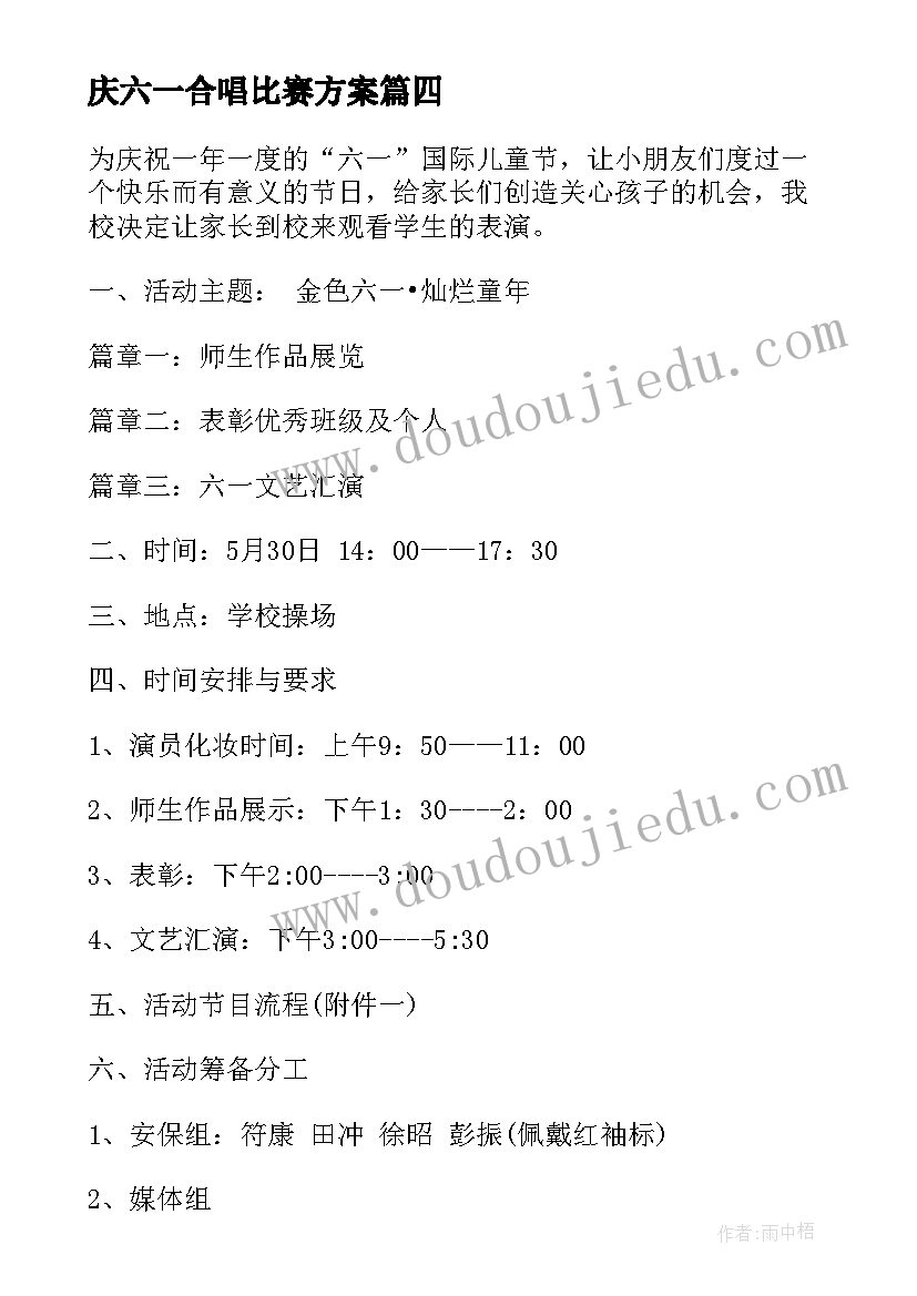 最新庆六一合唱比赛方案 小学六一庆祝活动方案(模板8篇)