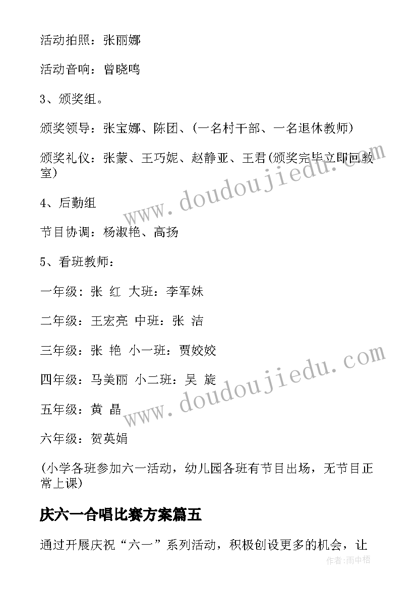 最新庆六一合唱比赛方案 小学六一庆祝活动方案(模板8篇)