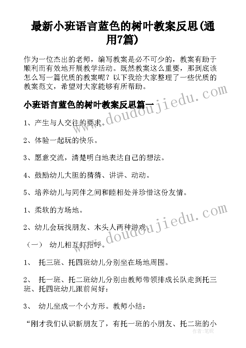 最新小班语言蓝色的树叶教案反思(通用7篇)